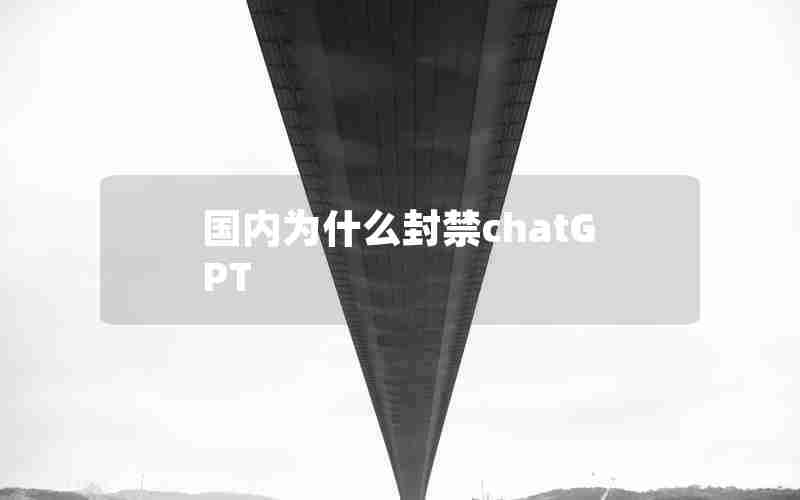 国内为什么封禁chatGPT