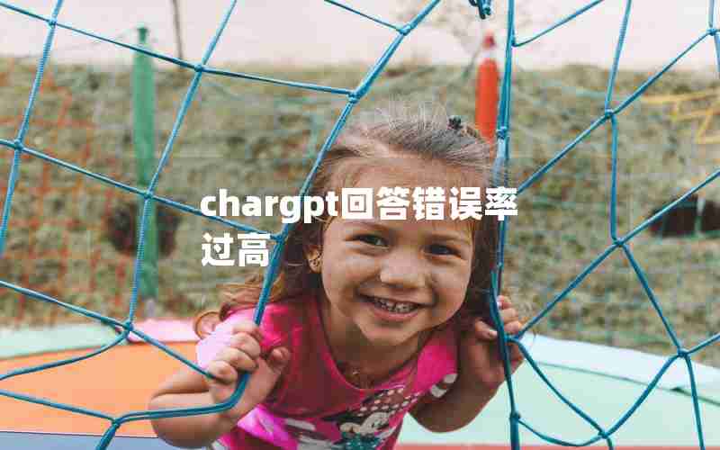chargpt回答错误率过高