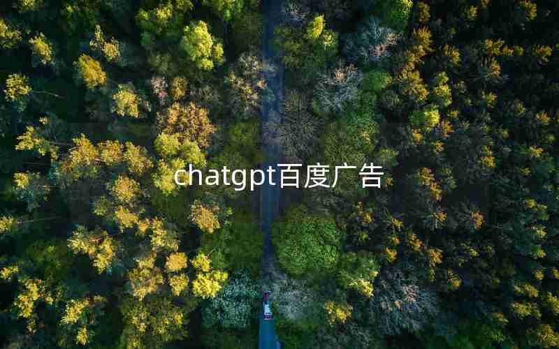 chatgpt百度广告