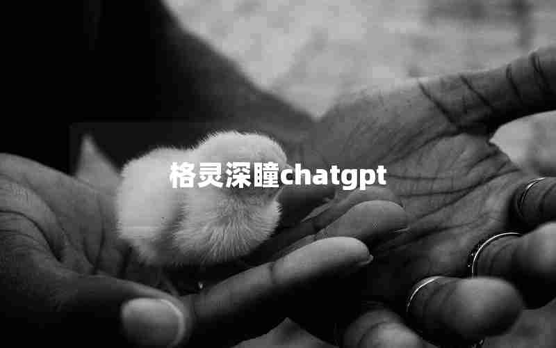 格灵深瞳chatgpt 格灵深瞳chatgpt