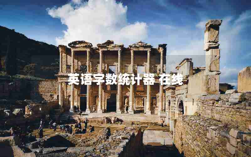 英语字数统计器 在线