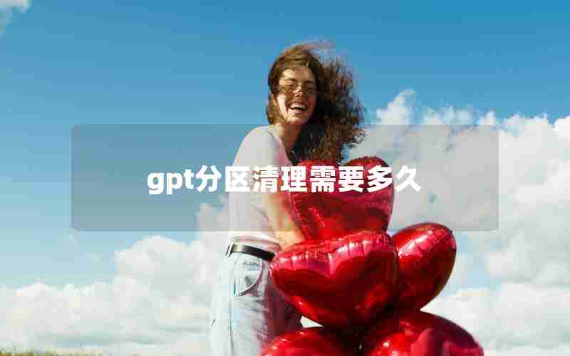 gpt分区清理需要多久 gpt分区清理需要多久