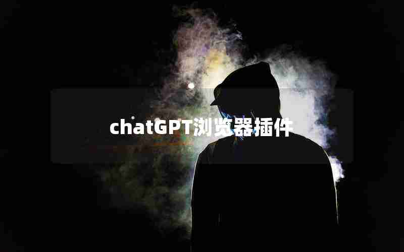 chatGPT浏览器插件 chatGPT浏览器插件
