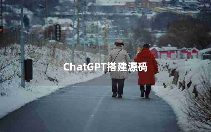 ChatGPT搭建源码 ChatGPT搭建源码