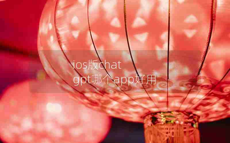 ios版chat gpt哪个app好用
