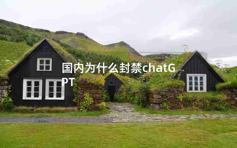 国内为什么封禁chatGPT