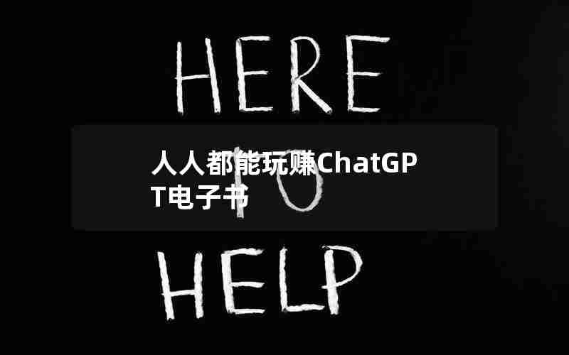 人人都能玩赚ChatGPT电子书 人人都能玩赚ChatGPT电子书