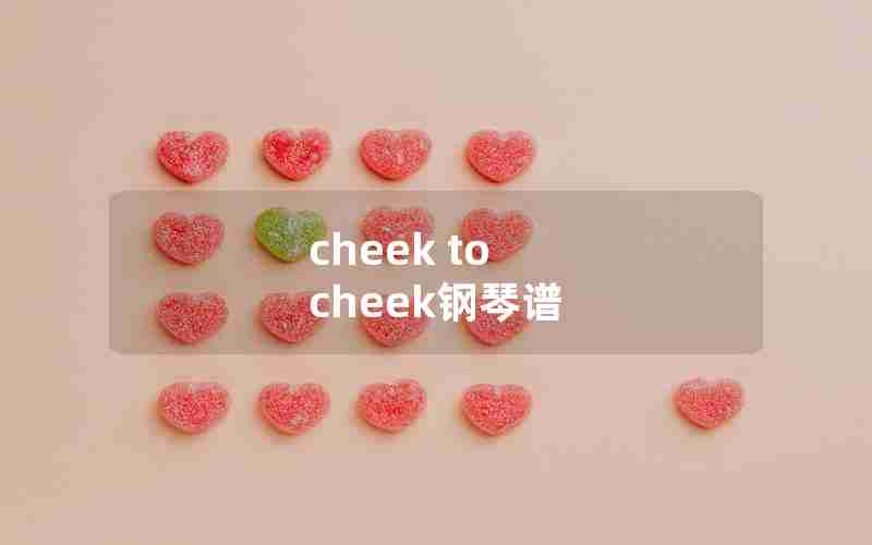 cheek to cheek钢琴谱 cheek to cheek钢琴谱
