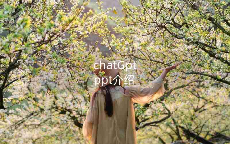 chatGpt ppt介绍
