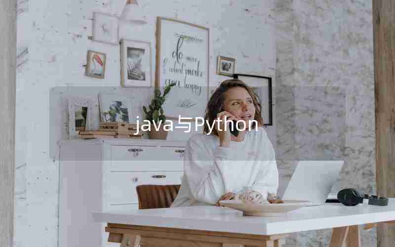 java与Python java与Python