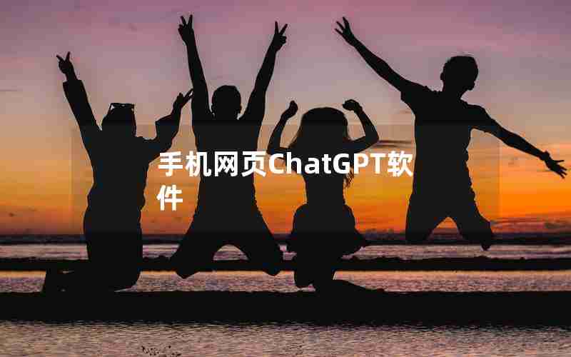 手机网页ChatGPT软件