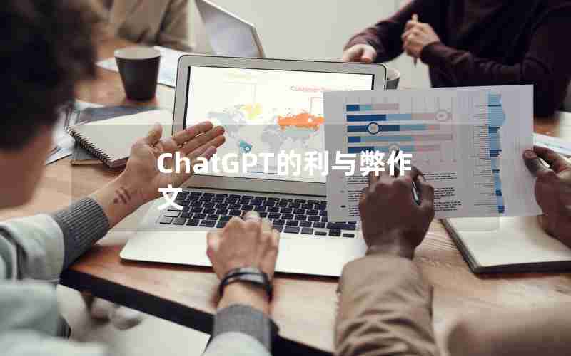 ChatGPT的利与弊作文 ChatGPT的利与弊作文
