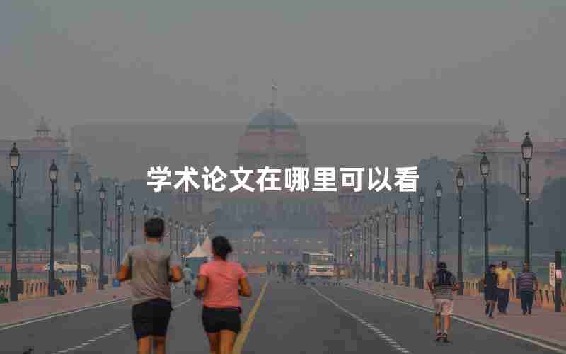 学术论文在哪里可以看 学术论文在哪里可以看