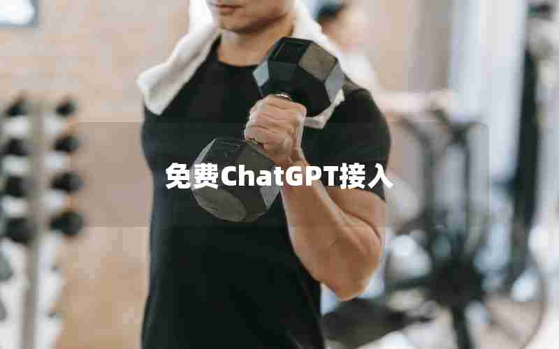 免费ChatGPT接入