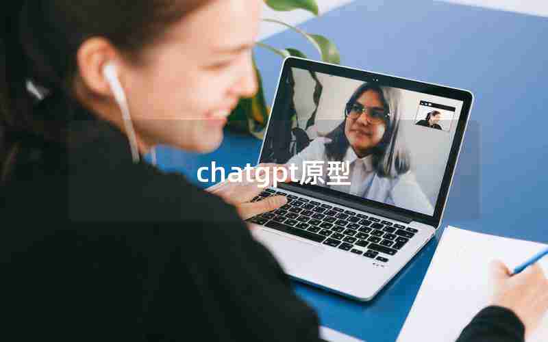 chatgpt原型