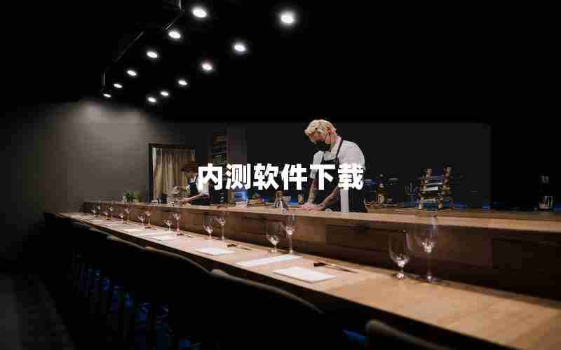 内测软件下载 内测软件下载