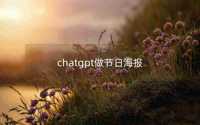 chatgpt做节日海报 chatgpt做节日海报