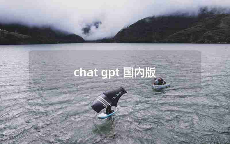 chat gpt 国内版