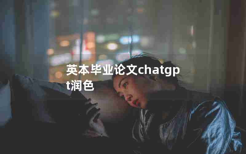 英本毕业论文chatgpt润色