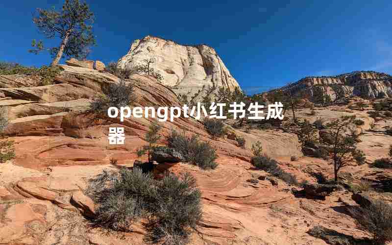 opengpt小红书生成器 opengpt小红书生成器