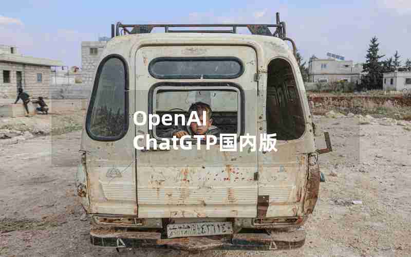 OpenAI ChatGTP国内版