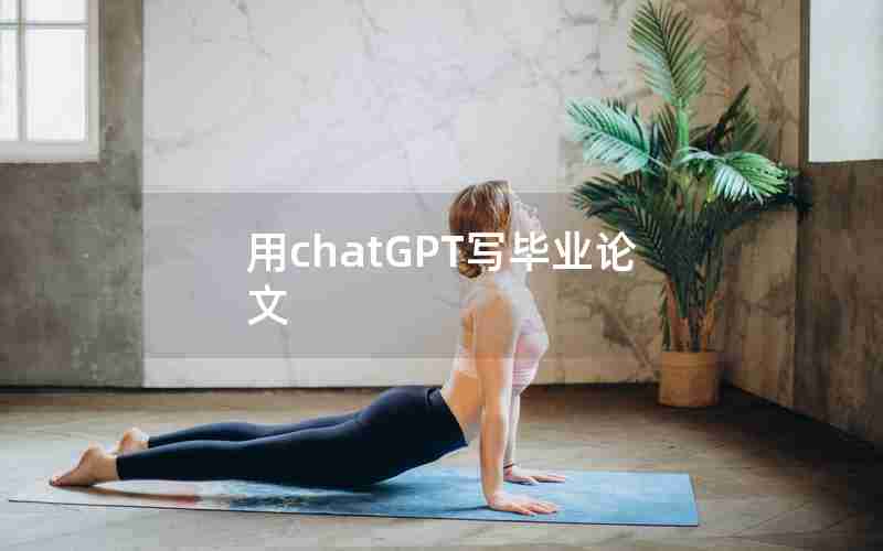 用chatGPT写毕业论文