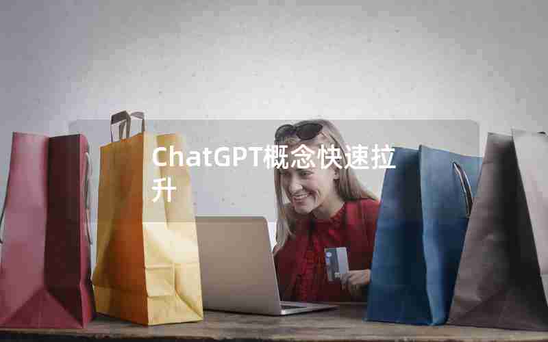 ChatGPT概念快速拉升