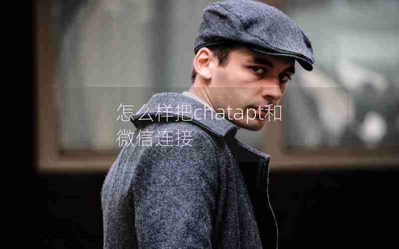 怎么样把chatapt和微信连接