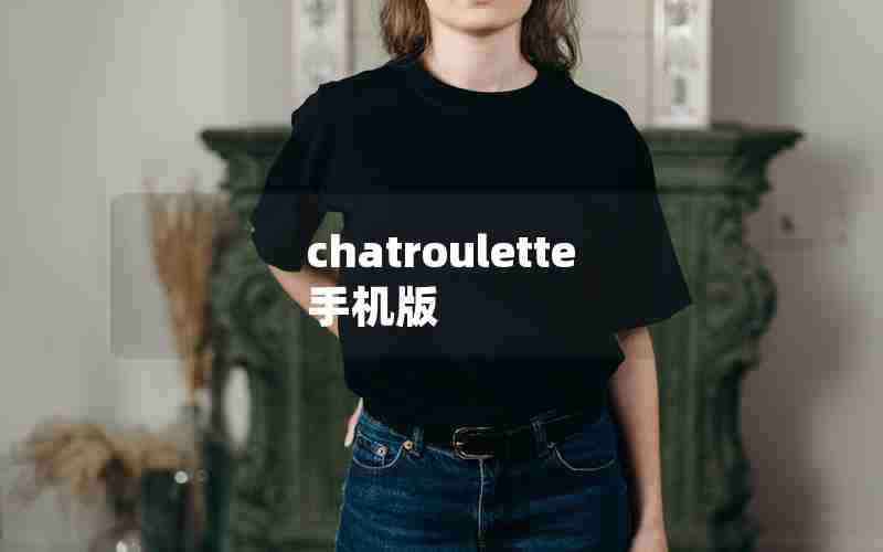 chatroulette 手机版