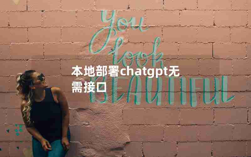 本地部署chatgpt无需接口