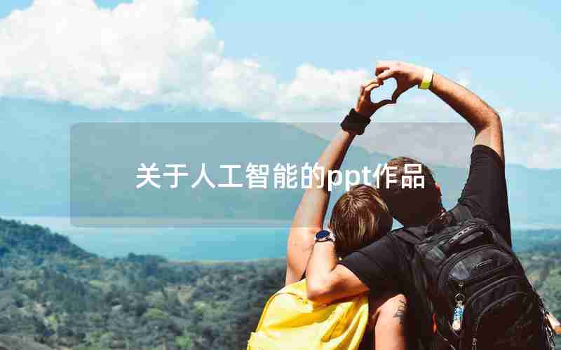 关于人工智能的ppt作品 关于人工智能的ppt作品