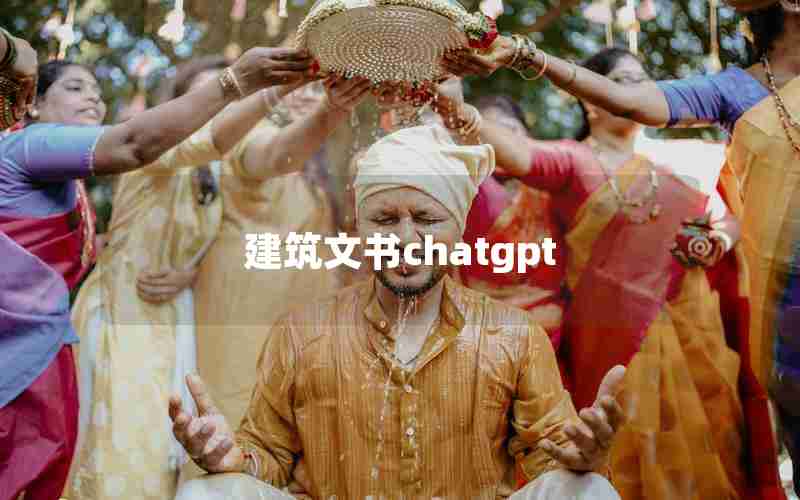 建筑文书chatgpt 建筑文书chatgpt