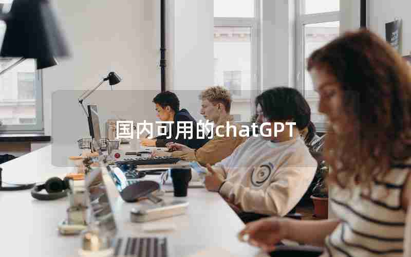 国内可用的chatGPT