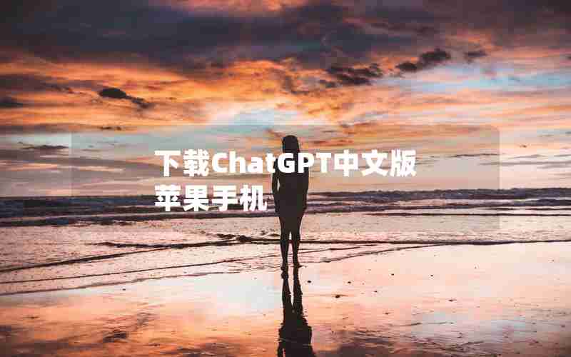 下载ChatGPT中文版苹果手机