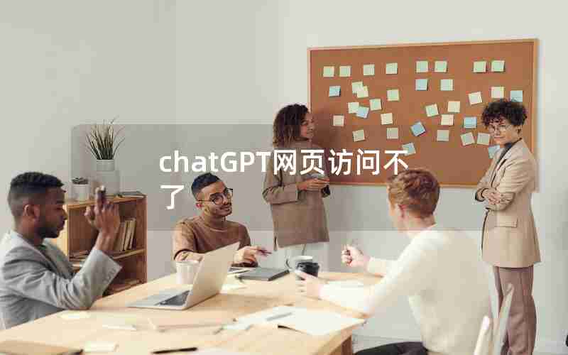 chatGPT网页访问不了