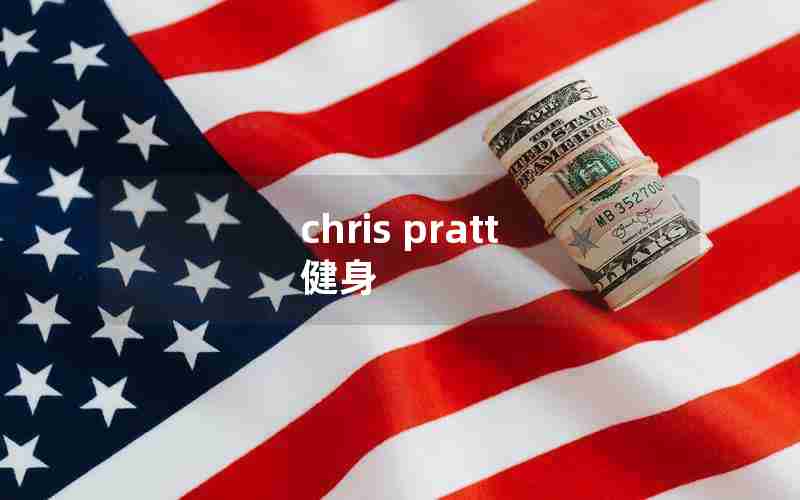 chris pratt 健身 chris pratt 健身