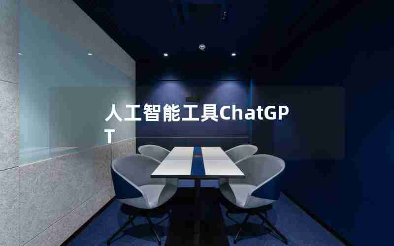 人工智能工具ChatGPT 人工智能工具ChatGPT