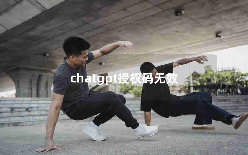 chatgpt授权码无效 chatgpt授权码无效