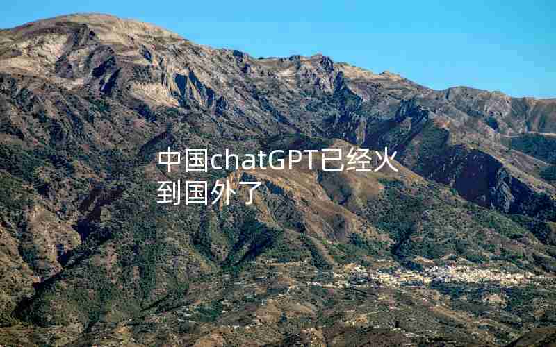 中国chatGPT已经火到国外了