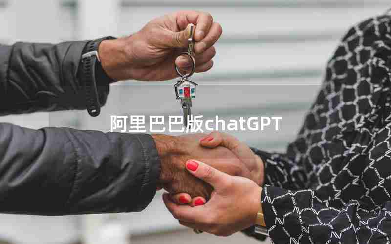 阿里巴巴版chatGPT 阿里巴巴版chatGPT
