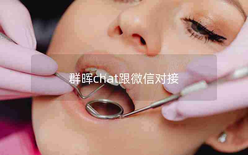 群晖chat跟微信对接