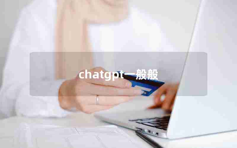 chatgpt一般般 chatgpt一般般