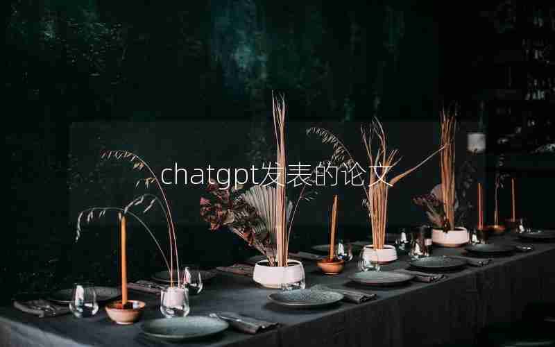 chatgpt发表的论文