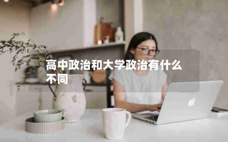 高中政治和大学政治有什么不同