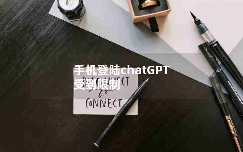 手机登陆chatGPT 受到限制 手机登陆chatGPT 受到限制