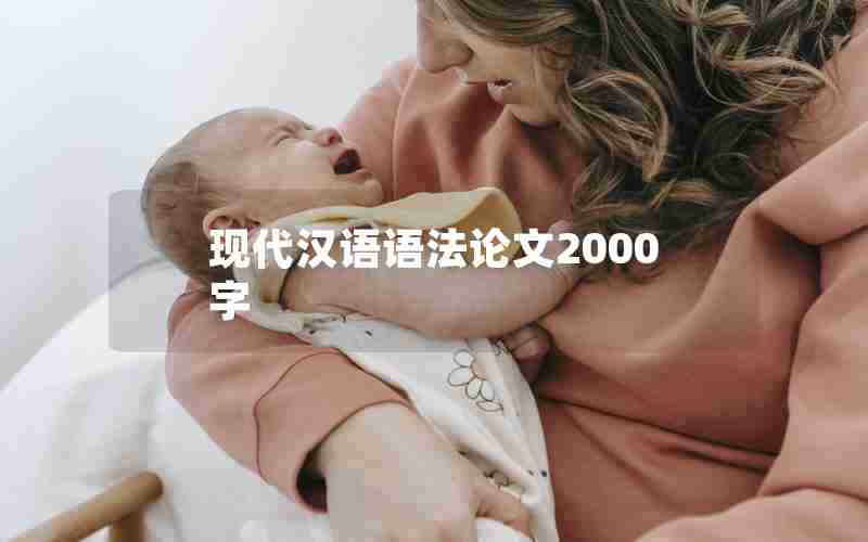 现代汉语语法论文2000字 现代汉语语法论文2000字