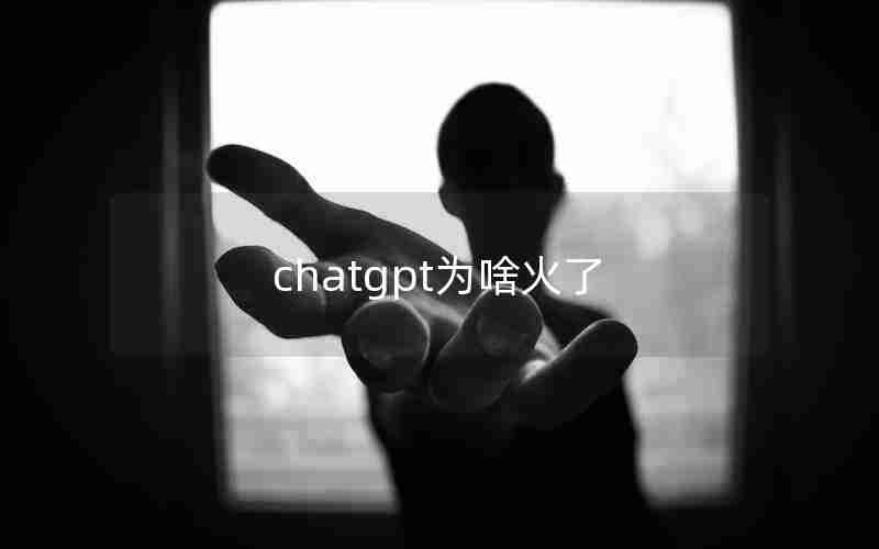 chatgpt为啥火了 chatgpt为啥火了