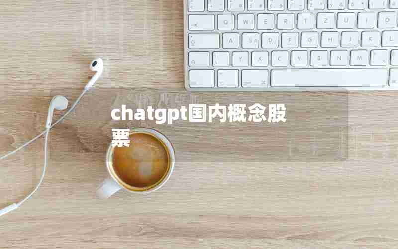 chatgpt国内概念股票