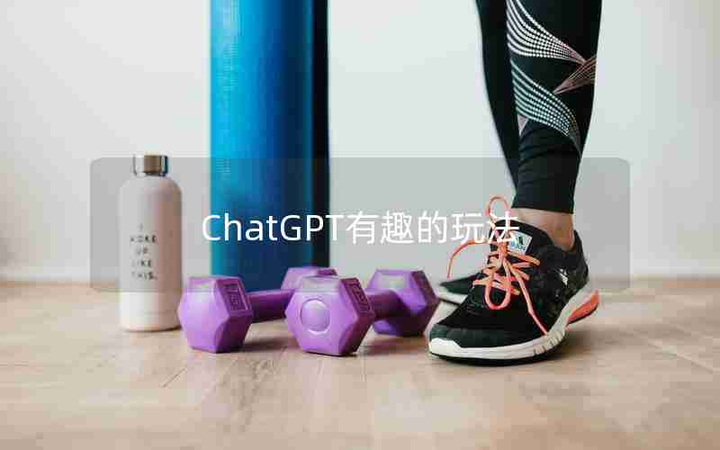 ChatGPT有趣的玩法