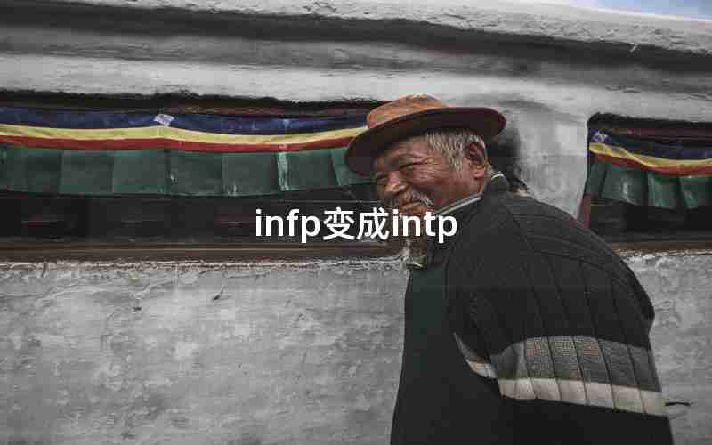infp变成intp